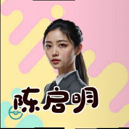 陈启明
